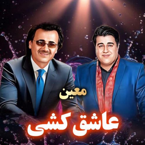 دانلود آهنگ معین به نام عاشق کشی (هوش مصنوعی)